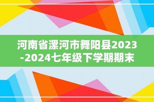 河南省漯河市舞阳县2023-2024七年级下学期期末生物试卷（A卷）（答案）