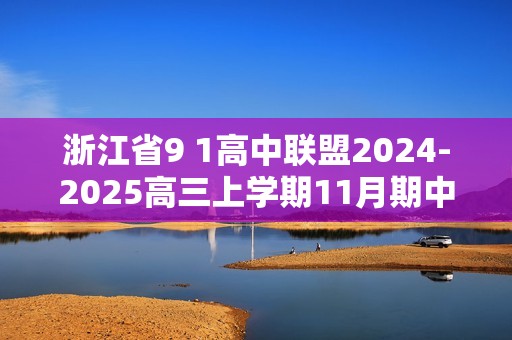 浙江省9 1高中联盟2024-2025高三上学期11月期中考试生物试题（答案）