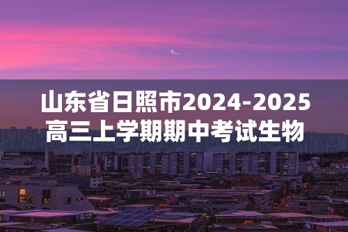 山东省日照市2024-2025高三上学期期中考试生物试题（答案）