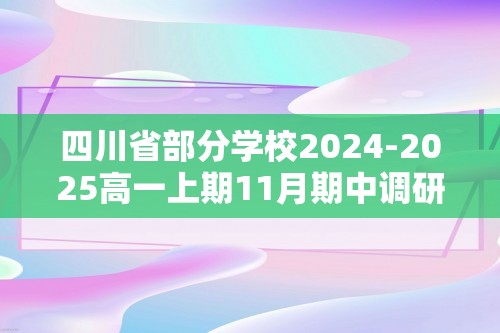 四川省部分学校2024-2025高一上期11月期中调研测试生物试卷（含解析）