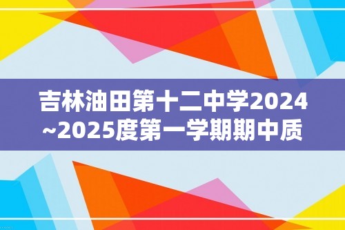 吉林油田第十二中学2024~2025度第一学期期中质量检测   初一生物试卷（答案）