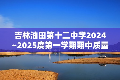 吉林油田第十二中学2024~2025度第一学期期中质量检测   初二生物试卷（答案）