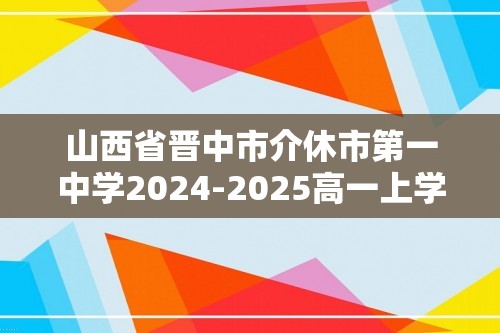 山西省晋中市介休市第一中学2024-2025高一上学期期中考试生物试题（答案）