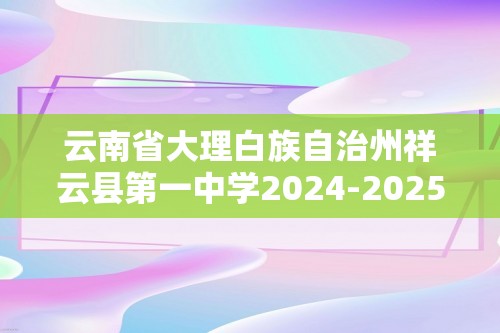 云南省大理白族自治州祥云县第一中学2024-2025高一上学期期中检测生物试题（含解析）