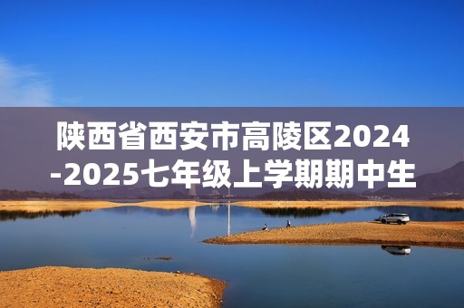 陕西省西安市高陵区2024-2025七年级上学期期中生物试题（答案）