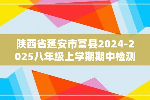 陕西省延安市富县2024-2025八年级上学期期中检测生物试卷（答案）