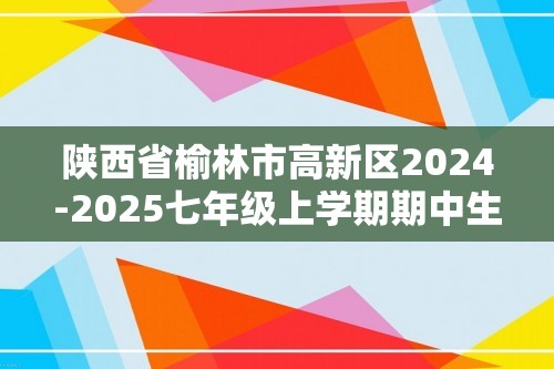 陕西省榆林市高新区2024-2025七年级上学期期中生物学试题（答案）