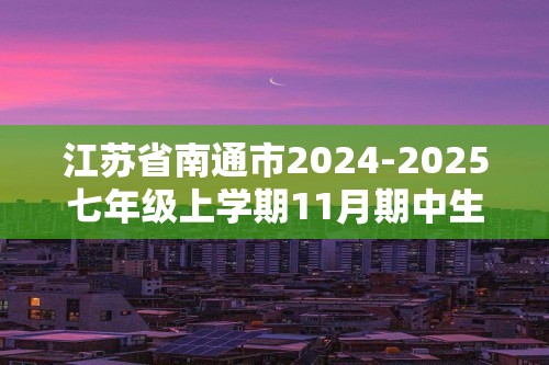 江苏省南通市2024-2025七年级上学期11月期中生物试题（答案）