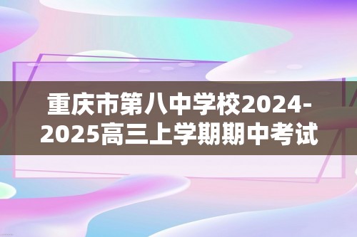 重庆市第八中学校2024-2025高三上学期期中考试生物试题（答案）