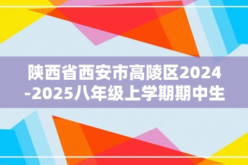 陕西省西安市高陵区2024-2025八年级上学期期中生物试题（答案）