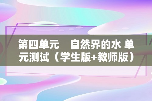 第四单元　自然界的水 单元测试（学生版+教师版）2024-2025化学人教版九年级上册