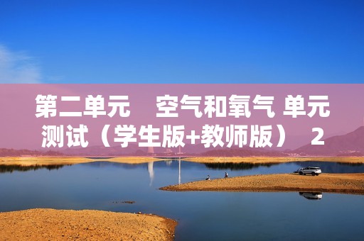 第二单元　空气和氧气 单元测试（学生版+教师版）  2024-2025化学人教版九年级上册