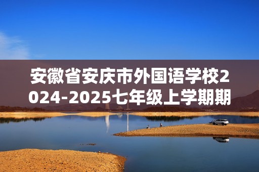 安徽省安庆市外国语学校2024-2025七年级上学期期中生物学试题（答案）