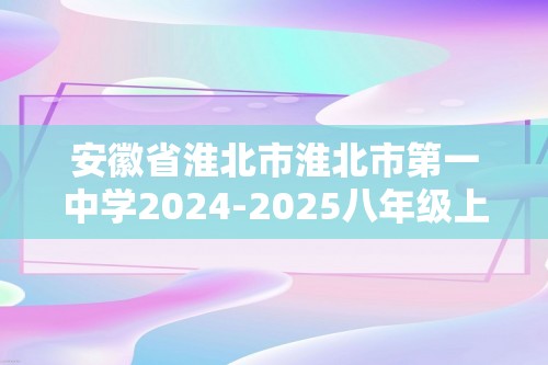 安徽省淮北市淮北市第一中学2024-2025八年级上学期期中生物学试题（答案）