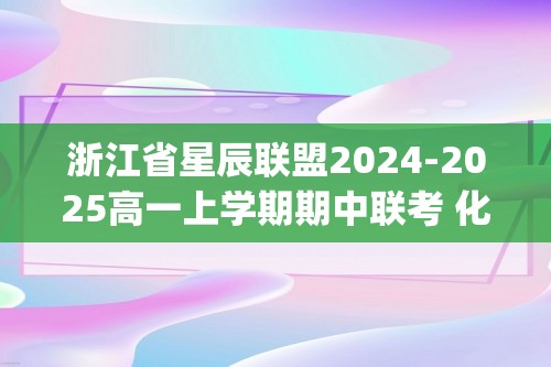 浙江省星辰联盟2024-2025高一上学期期中联考 化学试题(无答案)