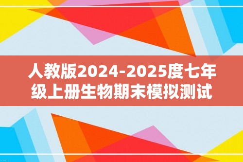 人教版2024-2025度七年级上册生物期末模拟测试卷（答案）