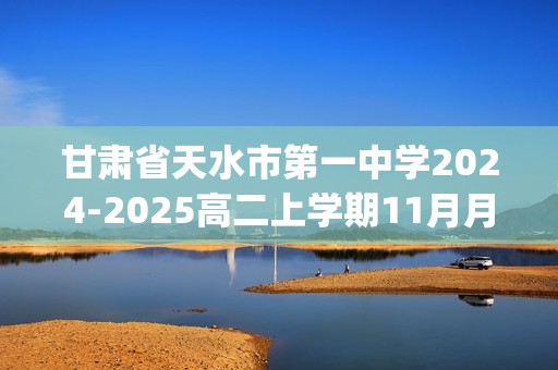 甘肃省天水市第一中学2024-2025高二上学期11月月考生物试题(有答案)