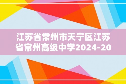 江苏省常州市天宁区江苏省常州高级中学2024-2025高一上学期期中生物试题（无答案）