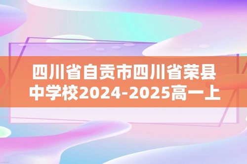 四川省自贡市四川省荣县中学校2024-2025高一上学期期中考试生物试卷（答案）