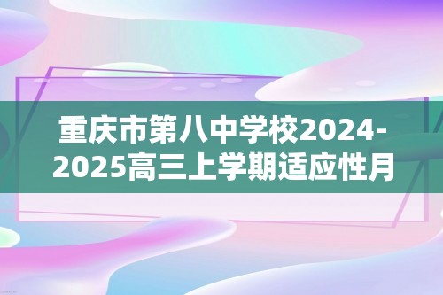 重庆市第八中学校2024-2025高三上学期适应性月考（三）化学试卷（答案）