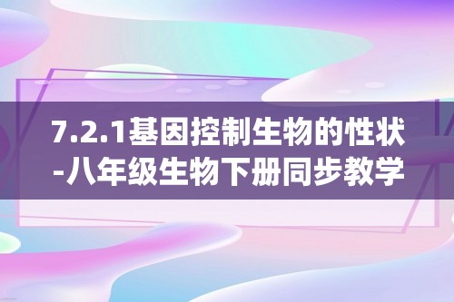 7.2.1基因控制生物的性状-八年级生物下册同步教学精制课件（人教版）(共25张PPT)