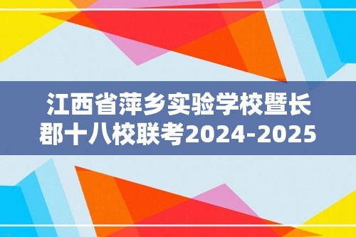 江西省萍乡实验学校暨长郡十八校联考2024-2025高三上学期月考四生物试题（答案）