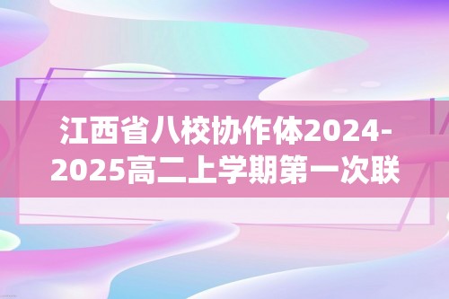 江西省八校协作体2024-2025高二上学期第一次联考生物试题(无答案)