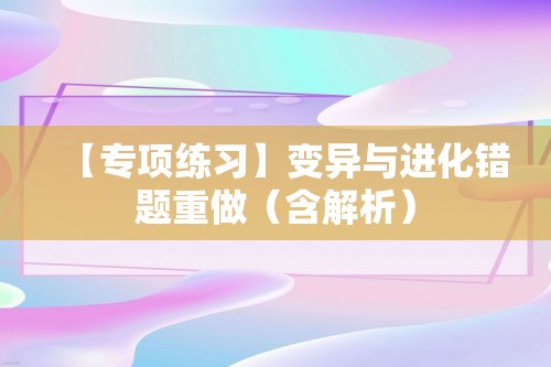 【专项练习】变异与进化错题重做（含解析）