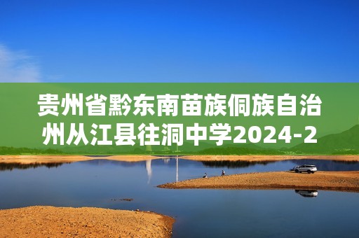 贵州省黔东南苗族侗族自治州从江县往洞中学2024-2025度八年级上学期期中质量监测生物学试卷（答案）