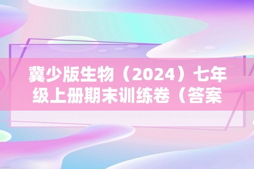 冀少版生物（2024）七年级上册期末训练卷（答案）