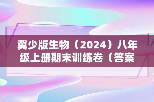 冀少版生物（2024）八年级上册期末训练卷（答案）