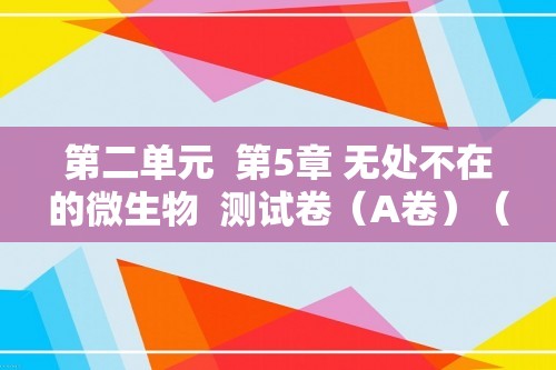 第二单元  第5章 无处不在的微生物  测试卷（A卷）（答案）2024-2025 苏教2024版七年级上册生物