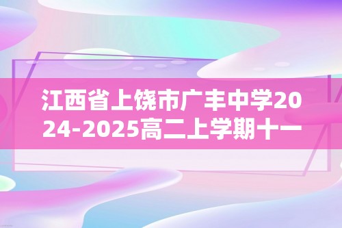 江西省上饶市广丰中学2024-2025高二上学期十一月生物学检测试题（答案）