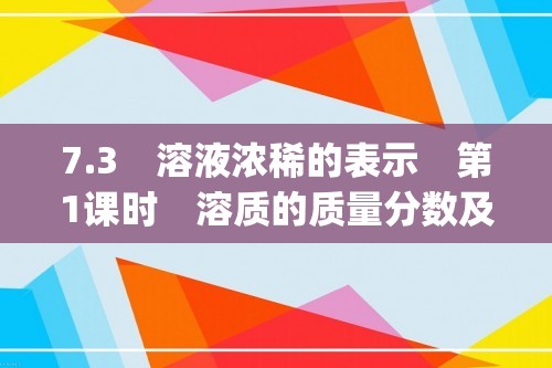 7.3　溶液浓稀的表示　第1课时　溶质的质量分数及配制一定质量分数的溶液 同步练(答案)  2024-2025化学科粤版九年级下册