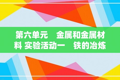 第六单元　金属和金属材料 实验活动一　铁的冶炼及铁生锈的条件  同步练（含答案)  2024-2025化学科粤版九年级下册