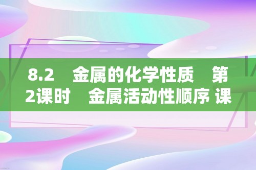 8.2　金属的化学性质　第2课时　金属活动性顺序 课时作业（答案）  2024-2025化学人教版九年级下册