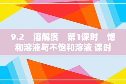 9.2　溶解度　第1课时　饱和溶液与不饱和溶液 课时作业 （答案）2024-2025化学人教版九年级下册