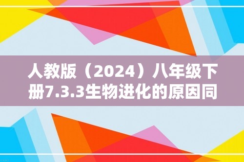 人教版（2024）八年级下册7.3.3生物进化的原因同步练习（答案）