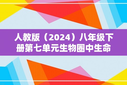 人教版（2024）八年级下册第七单元生物圈中生命的延续和发展综合检测题（答案）