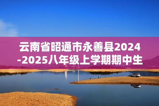 云南省昭通市永善县2024-2025八年级上学期期中生物学试题（答案）