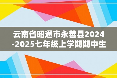 云南省昭通市永善县2024-2025七年级上学期期中生物学试题（答案）