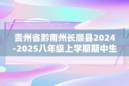 贵州省黔南州长顺县2024-2025八年级上学期期中生物学试题（答案）