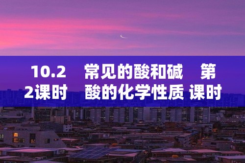 10.2　常见的酸和碱　第2课时　酸的化学性质 课时作业（答案）  2024-2025化学人教版九年级下册