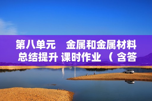 第八单元　金属和金属材料 总结提升 课时作业 （ 含答案）2024-2025化学人教版九年级下册