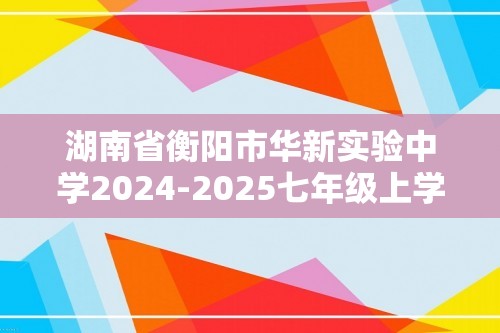 湖南省衡阳市华新实验中学2024-2025七年级上学期期中生物学试题（答案）