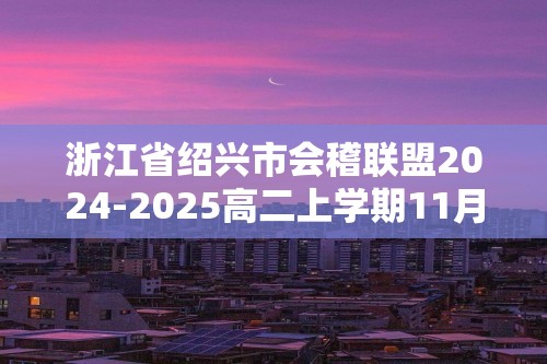 浙江省绍兴市会稽联盟2024-2025高二上学期11月期中联考生物试卷（答案）