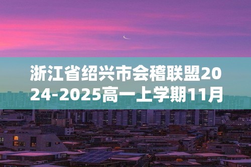 浙江省绍兴市会稽联盟2024-2025高一上学期11月期中联考生物试题（答案）