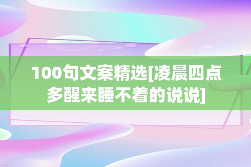 100句文案精选[凌晨四点多醒来睡不着的说说]