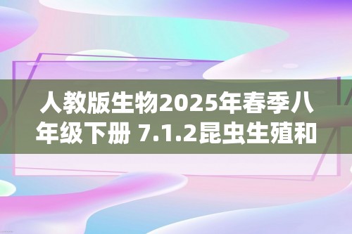 人教版生物2025年春季八年级下册 7.1.2昆虫生殖和发育同步练习（答案）