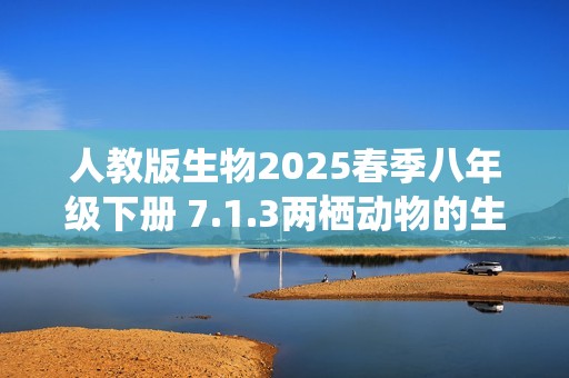 人教版生物2025春季八年级下册 7.1.3两栖动物的生殖和发育同步练习（答案）